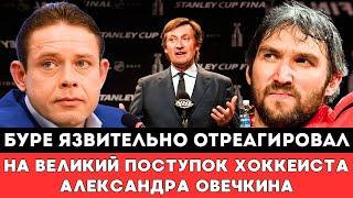 Павел Буре Язвительно Отреагировал на Великий Поступок Овечкина Побившего Рекорд Уэйна Гретцки в НХЛ