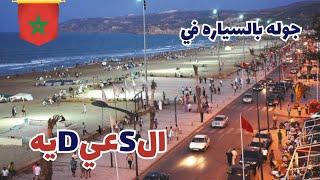 استكشاف مدينة السعيديه عروس شرق المغرب بالسياره | Morocco