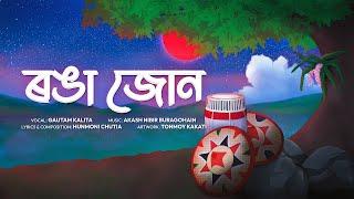 Ronga Joon ৷৷ Gautam Kalita ৷৷ Akash Nibir Buragohain ৷৷ New Assamese Song 2023