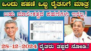 ಪ್ರತಿಯೊಬ್ಬ ರೈತನಿಗೆ ಪ್ರತ್ಯೇಕ ಪಹಣಿ || ಜಂಟಿ ಮಾಲಿಕತ್ವ ಇರಲ್ಲ || ಅಕ್ಕ ಪಕ್ಕದವರ ಹೆಸರು ಇರಲ್ಲ RTC new update