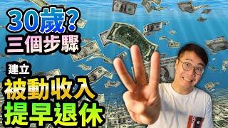 30歲三個步驟建立被動收入 提早退休