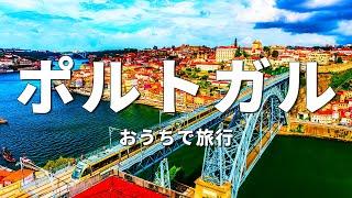 【ポルトガル旅行】絶対に訪れるべき観光スポットTOP10