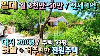 임대! 월세 3천만원-50만원 / 전세1억  양평전원주택전세월세/ 대지 200평, 건물 33평 /야산아래 청운면소재지인접 용문역 17키로 거주편한 평지위치[매번 - 19791]