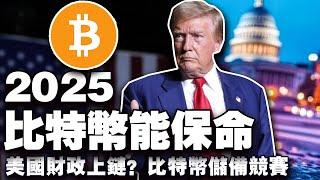 黄金成“新宠”机构“偏爱”比特币；美国财政支出上链直播？2025年比特币能保命；比特币储备全球跃跃欲试；巴西加密货币市场“变天”20250210