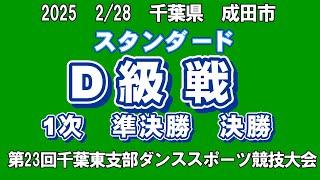 スタンダード　D級戦　2025年2月28日(金)　第23回千葉東支部ダンススポーツ競技大会第17回成田市ダンススポーツ競技大会