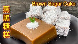 蒸黑糖糕  |  软糯 Q 弹不粘牙，像kuih Dodol 一样美味，裹上椰丝越嚼越香…… |  Steamed Brown Sugar Cake