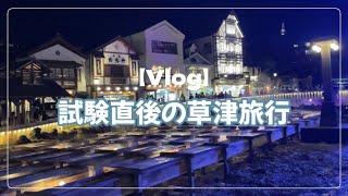 【Vlog】社会3年目がJavaの試験を終え草津温泉に向かう