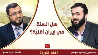 هل السنة في إيران أقليَّة؟ |  الناشط والإعلامي الإيراني الأستاذ ماجد العباسي