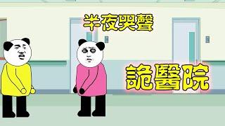 A woman's cry came from the hospital in the middle of the night [Liu Lao Liu SD animation]