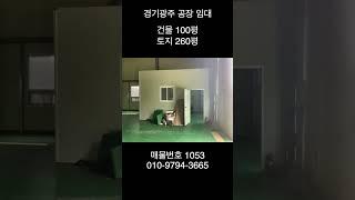 경기광주 100평 40피트 차량 출입가능 임대