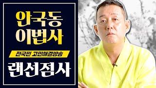 [풀버전] 무료로 점사 봐드립니다.  (feat. 안국동 이법사)