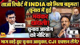 ADR की रिपोर्ट में बड़ा खुलासा, 79 सीटों पर हुई वोटों की हेराफेरी, कैंसिल होंगे चुनाव? BIG BREAKING