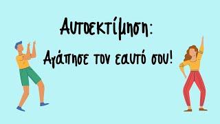 Αυτοεκτίμηση: Πως να αγαπήσεις τον εαυτό σου!