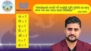 लोकसेवामा सफल हुने सुत्र || पानि पुरीको रस || सबिन घिमिरे || MIRAS ACADEMY