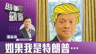時事觀察—霍詠強：如果我是特朗普…