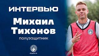 Михаил Тихонов – о возвращении в «Родину», игре с братом и целях на сезон