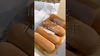 これ絶対食べるべき津市のソウルフード　#三重グルメ　#三重観光  #三重お店