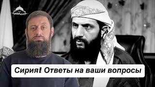 Сирия! Али Чаринский ответы на вопросы