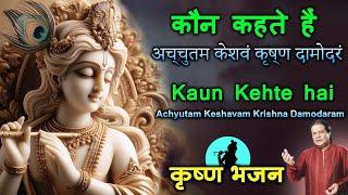 कौन कहता है | Kaun Kehte hai Bhagwan Aate Nahi |Achyutam Keshavam Krishna Damodaram | Krishna Bhajan