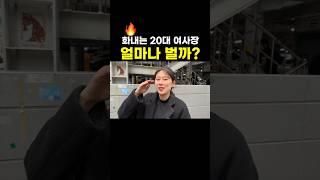 화내는 20대 여사장 얼마나 벌까? #shorts