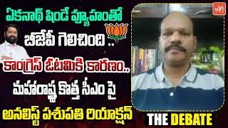 కాంగ్రెస్ ఓటమికి కారణాలు..Analyst Pasupathi Reaction On Maharashtra New CM..?| Eknath Shinde |YOYOTV