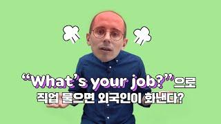 "what's your job?" 으로 직업 물으면 외국인이 화낸다??