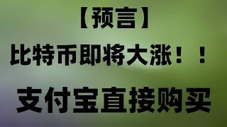 |人民币购买BTC的网站#Usdt,可以买什么##挖BTC教程.,#中国加密货币yuanpay##在中国怎么买usdt|#数字货币交易所招聘,#普通人怎么玩比特币 #怎么买nft,#挖BTC电费