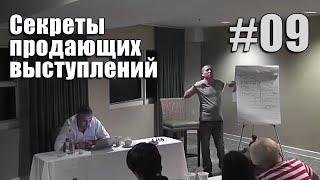 Призыв к действию #09 (Секреты продающих выступлений)