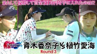 【シリーズ最終話】 青木香奈子vs植竹愛海　ついに決着！　ザ・ヒロインバトル - NEXT BACK 9 - 正直バズってます！※当社比