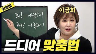 [맞춤법] 홍진경이 맨날 헷갈린 맞춤법 한방에 해결해준 이금희 아나운서 [공부왕찐천재]