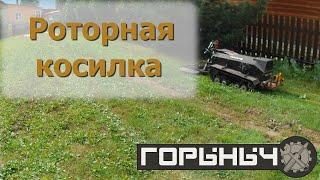 Горыныч. Роторная косилка. Косим траву.