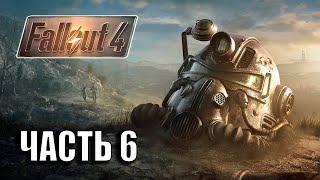 Fallout 4  -  ПРОПАВШИЙ ПАТРУЛЬ ЧАСТЬ 6