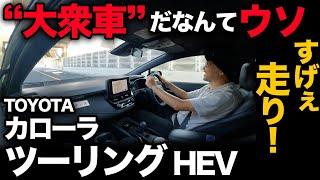 【トヨタ カローラ ツーリング W×B（走行編）】大衆車から脱却！？走りの質感とパワーがハンパないっ！