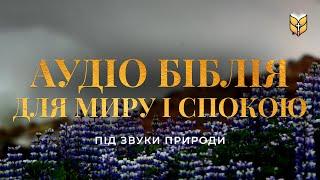 Біблія для миру і спокою під звуки природи. Сучасний переклад українською мовою