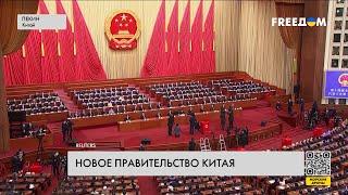 В Китае — новое правительство. Политическая ситуация в стране