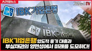 [단독] IBK기업은행, 압도적 중기 대출과 부실채권의 양면성에서 미래를 도모하다!