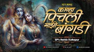 Kanha Pichali Majhi Bangadi Dj Song | SP's Remix Kolhapur | कान्हा पिचली माझी बांगडी Marathi Dj Song