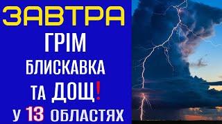 ЛИТИМУТЬ СИЛЬНІ ДОЩІ️- Прогноз погоди на 12 Вересня