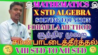 X STD MATHEMATICS-SOLVING A QUADRATIC EQUATION BY FORMULA METHOD - SHORT CUTS IN TAMIL AND ENGLISH