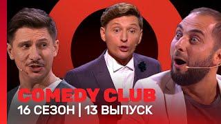 COMEDY CLUB: 16 сезон | 13 выпуск @TNT_shows