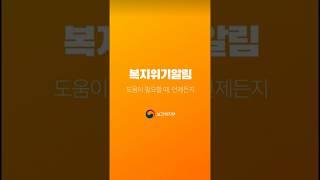 복지위기 알림앱