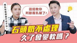 莢膜攣縮可以不理它嗎？義乳這麼強韌為何會破掉？這招教你判斷義乳破了！｜談莢膜攣縮成因（下）