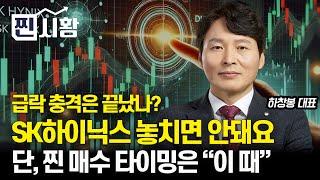 [#찐시황]  급락장 충격은 이제 끝난 걸까? / SK하이닉스 놓치면 안되는 주식, 단, 찐 매수 기회는 '이 때' 입니다 l 하창봉 대표