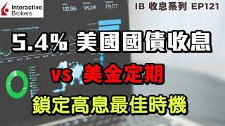 IB收息投資 5.4% 美國國債收息 vs 美金定期 鎖定高息最佳時機 | 投資 2023 | 投資組合 | EP121