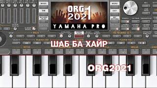 Шаб ба Хайр ORG2021 (ТУЁНА) навозиш бо ямахаи телефон