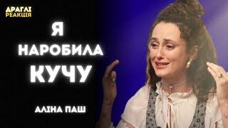 Чому ніхто не хоче більше працювати з Аліною Паш | ДРАГЛІ Реакція (+ норма по г0лим тіпам)