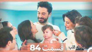 Zarabane Ghalb - ضربان قلب قسمت 84  (Dooble Farsi) HD