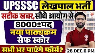 UPSSSC LEKHPAL NEW VACANCY 2024 | LEKHPAL NOTIFICATION 2024 |UPSSSC LEKHPAL BHARTI | LEKHPAL VACNCY