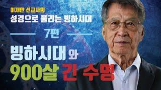 7편 [KOR/ENG] 빙하시대와 900살 긴 수명 (900 years of Lifespan & Ice Age) - 이재만 선교사의 "성경으로 풀리는 빙하시대"