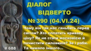 Діалог-390/4.06. Чому він так нас ганьбить у світі? Хто сплатить криваву ціну? Зе і раби та інше…